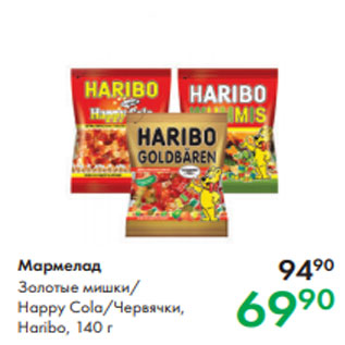 Акция - Мармелад Золотые мишки/ Happy Cola/Червячки, Haribo, 140 г