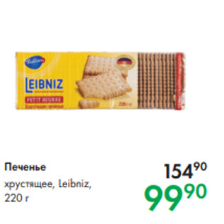 Акция - Печенье хрустящее, Leibniz, 220 г