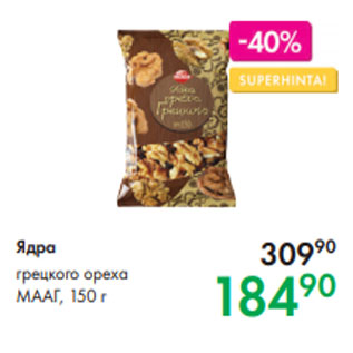 Акция - Ядра грецкого ореха МААГ, 150 г