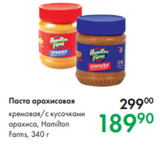 Акция - Паста арахисовая кремовая/с кусочками арахиса, Hamilton Farms, 340 г