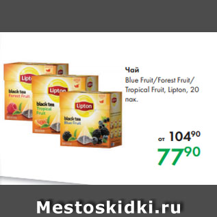 Акция - Чай Blue Fruit/Forest Fruit/ Tropical Fruit, Lipton, 20 пак.