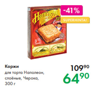 Акция - Коржи для торта Наполеон, слоёные, Черока, 300 г