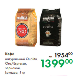 Акция - Кофе натуральный Qualita Oro/Espresso, зерновой, Lavazza, 1 кг
