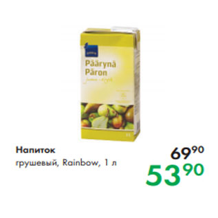 Акция - Напиток грушевый, Rainbow, 1 л