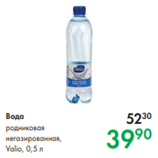 Акция - Вода родниковая негазированная, Valio, 0,5 л