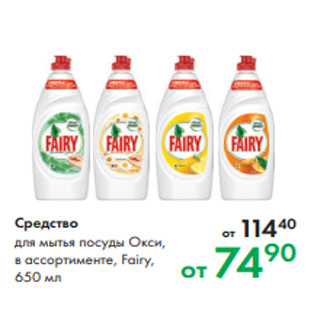 Акция - Средство для мытья посуды Окси, в ассортименте, Fairy, 650 мл