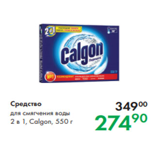 Акция - Средство для смягчения воды 2 в 1, Calgon, 550 г