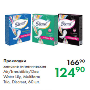 Акция - Прокладки женские гигиенические Air/Irresistible/Deo Water Lily, Multiform Trio, Discreet, 60 шт.