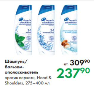 Акция - Шампунь/ бальзам- ополаскиватель против перхоти, Head & Shoulders, 275–400 мл