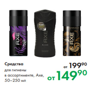 Акция - Средства для гигиены в ассортименте, Axe, 50–250 мл