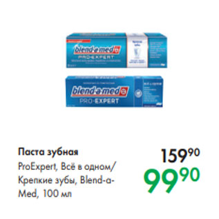 Акция - Паста зубная ProExpert, Всё в одном/ Крепкие зубы, Blend-aMed, 100 мл