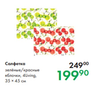 Акция - Салфетка зелёные/красные яблочки, 4Living, 35 × 45 см