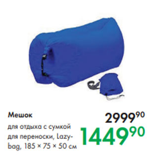 Акция - Мешок для отдыха с сумкой для переноски, Lazybag, 185 × 75 × 50 см