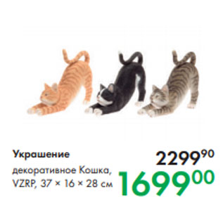 Акция - Украшение декоративное Кошка, VZRP, 37 × 16 × 28 см
