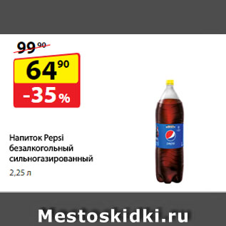 Акция - Напиток Pepsi безалкогольный сильногазированный