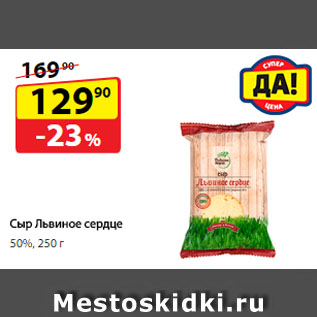 Акция - Сыр Львиное сердце, 50%