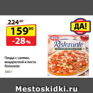 Акция - Пицца с салями, моцареллой и песто Ristorante