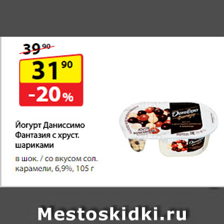 Акция - Йогурт Даниссимо Фантазия с хрустящими шариками, в шоколаде / со вкусом соленой карамели, 6,9%