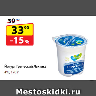Акция - Йогурт Греческий Лактика, 4%