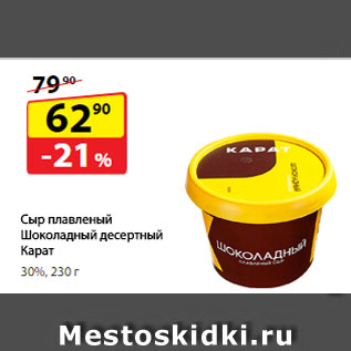 Акция - Сыр плавленый Шоколадный десертный Карат, 30%