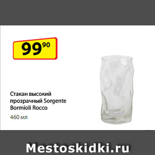 Акция - Стакан высокий прозрачный Sorgente Bormioli Rocco, 460 мл