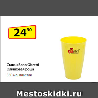 Акция - Стакан Bono Giaretti Оливковая роща, 350 мл, пластик