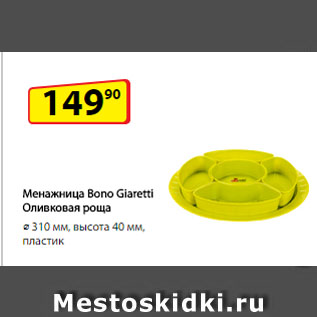 Акция - Менажница Bono Giaretti Оливковая роща, ⌀ 310 мм, высота 40 мм, пластик