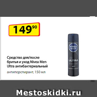 Акция - Средство для/после бритья и уход Nivea Men Ultra антибактериальный антиперспирант