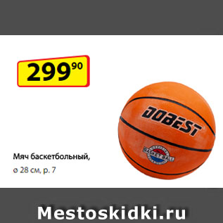 Акция - Мяч баскетбольный, ø 28 см, р. 7
