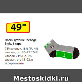 Акция - Носки детские Teenage Style, 78% хлопок, 18% ПА, 4% эластан, р-р 20–22/ 74% хлопок, 21% ПА, 5% эластан, р-р 18–22