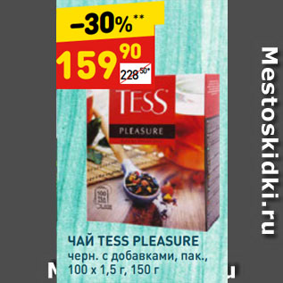 Акция - ЧАЙ TESS PLEASURE черн. с добавками