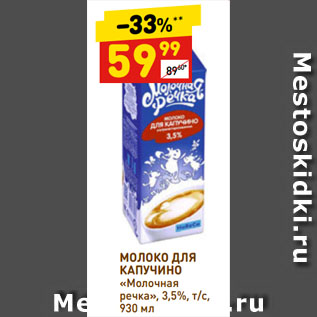 Акция - МОЛОКО ДЛЯ КАПУЧИНО «Молочная речка», 3,5%