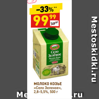 Акция - МОЛОКО КОЗЬЕ «Село Зеленое», 2,8–5,5%