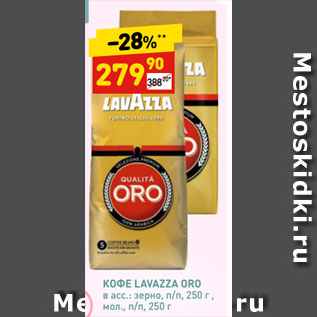 Акция - КОФЕ LAVAZZA ORO