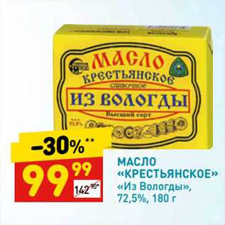 Акция - МАСЛО «КРЕСТЬЯНСКОЕ» «Из Вологды», 72,5%