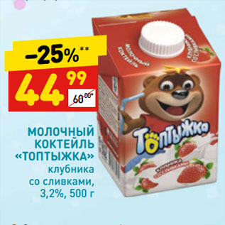 Акция - МОЛОЧНЫЙ КОКТЕЙЛЬ «ТОПТЫЖКА» клубника со сливками, 3,2%