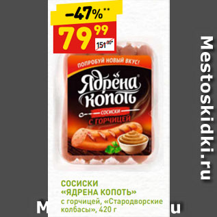 Акция - СОСИСКИ «ЯДРЕНА КОПОТЬ» с горчицей, «Стародворские колбасы»