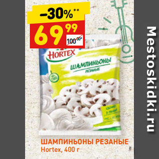 Акция - ШАМПИНЬОНЫ РЕЗАНЫЕ Hortex