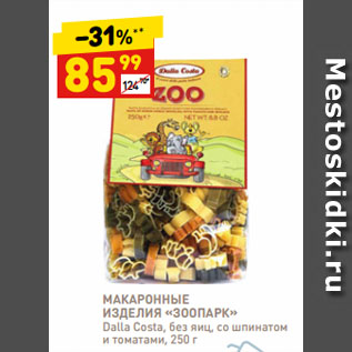 Акция - МАКАРОННЫЕ ИЗДЕЛИЯ «ЗООПАРК» Dalla Costa, без яиц, со шпинатом и томатами