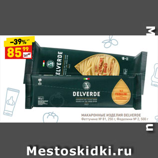 Акция - МАКАРОННЫЕ ИЗДЕЛИЯ DELVERDE Феттучине № 81, 250 г, Феделини № 2, 500 г