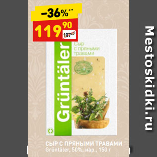 Акция - СЫР С ПРЯНЫМИ ТРАВАМИ Grüntäler, 50%