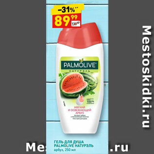 Акция - ГЕЛЬ ДЛЯ ДУША PALMOLIVE НАТУРЭЛЬ арбуз