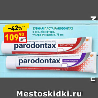 Акция - ЗУБНАЯ ПАСТА PARODONTAX в асс.: без фтора, ультра очищение