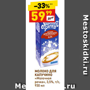 Акция - МОЛОКО ДЛЯ КАПУЧИНО «Молочная речка», 3,5%