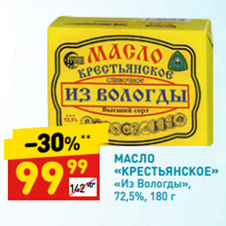 Акция - МАСЛО «КРЕСТЬЯНСКОЕ» «Из Вологды», 72,5%