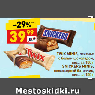 Акция - TWIX MINIS, печенье с белым шоколадом, SNICKERS MINIS, шоколадный батончик