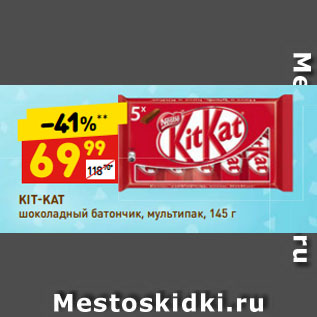 Акция - KIT-KAT шоколадный батончик, мультипак