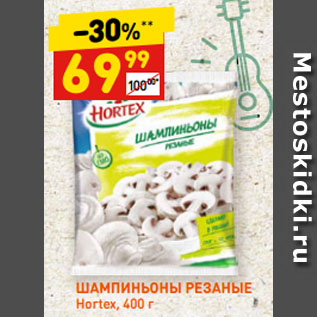 Акция - ШАМПИНЬОНЫ РЕЗАНЫЕ Hortex