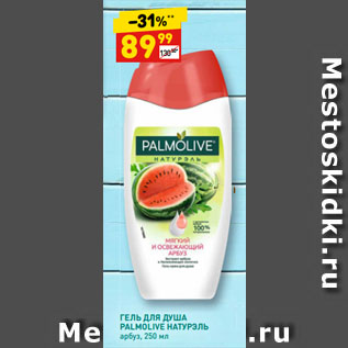 Акция - ГЕЛЬ ДЛЯ ДУША PALMOLIVE НАТУРЭЛЬ арбуз