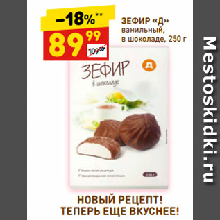 Акция - ЗЕФИР «Д» ванильный, в шоколаде